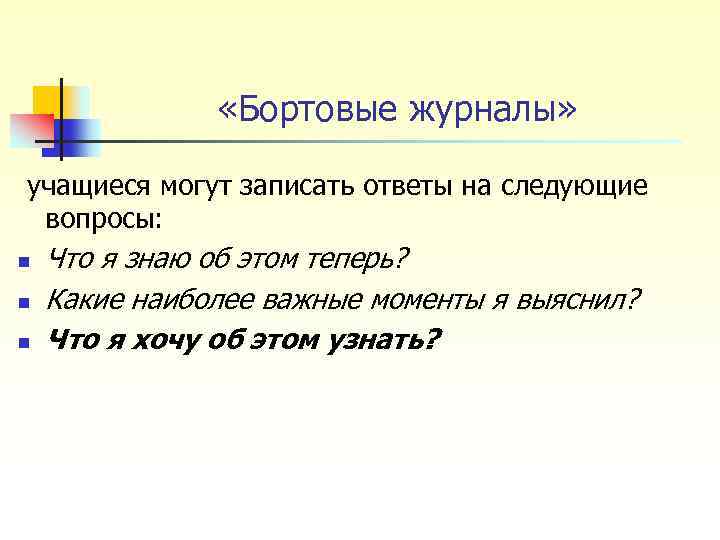  «Бортовые журналы» учащиеся могут записать ответы на следующие вопросы: n n n Что