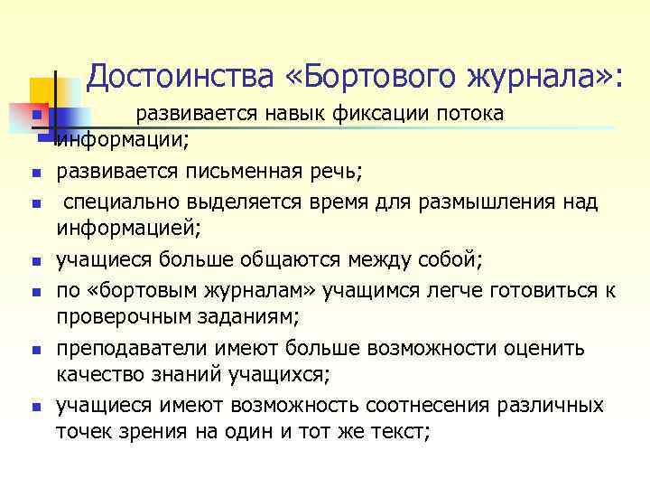 Достоинства «Бортового журнала» : n n n n развивается навык фиксации потока информации; развивается