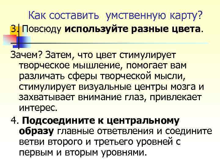 Как составить умственную карту? 3. Повсюду используйте разные цвета. Зачем? Затем, что цвет стимулирует