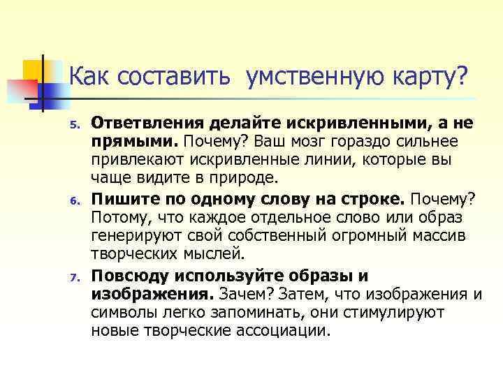 Как составить умственную карту? 5. 6. 7. Ответвления делайте искривленными, а не прямыми. Почему?