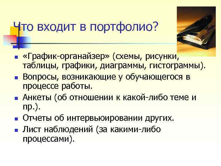 Что входит в портфолио? n n n «График органайзер» (схемы, рисунки, таблицы, графики, диаграммы,