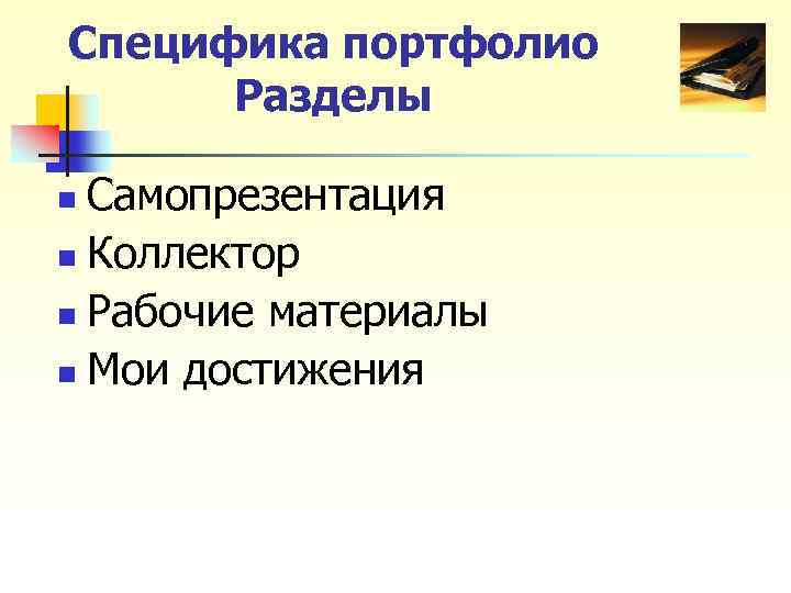 Специфика портфолио Разделы Самопрезентация n Коллектор n Рабочие материалы n Мои достижения n 
