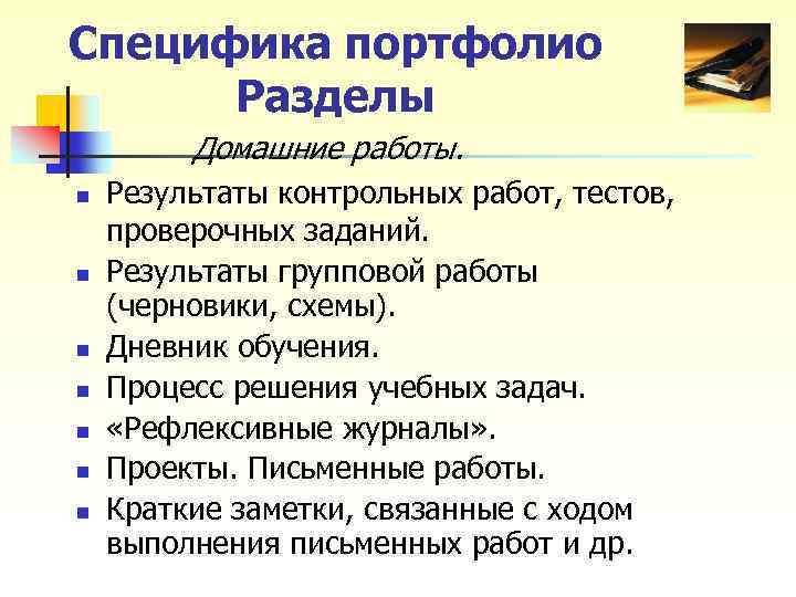 Специфика портфолио Разделы Домашние работы. n n n n Результаты контрольных работ, тестов, проверочных