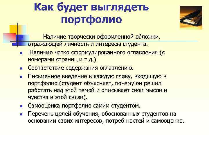 Как будет выглядеть портфолио n n n Наличие творчески оформленной обложки, отражающей личность и