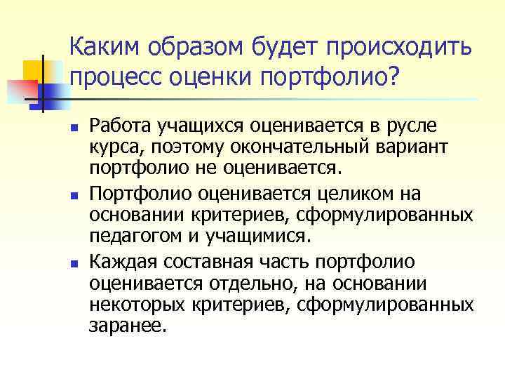 Каким образом будет происходить процесс оценки портфолио? n n n Работа учащихся оценивается в