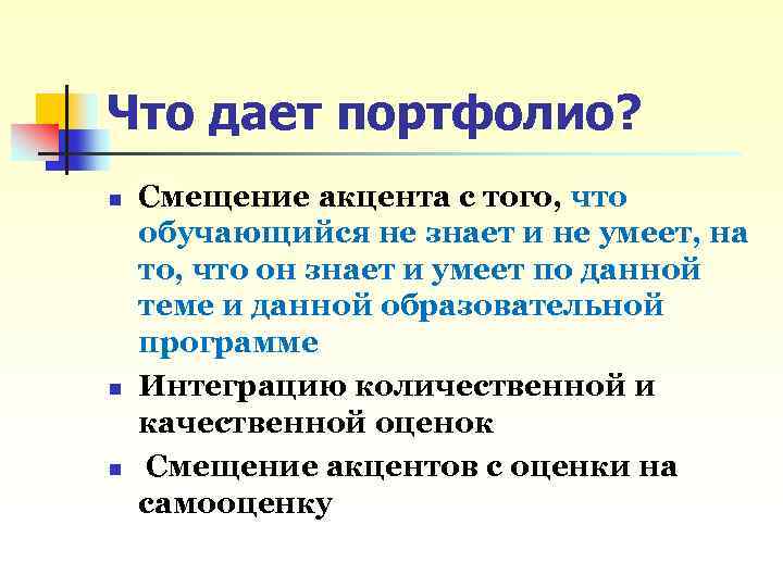 Что дает портфолио? n n n Смещение акцента с того, что обучающийся не знает