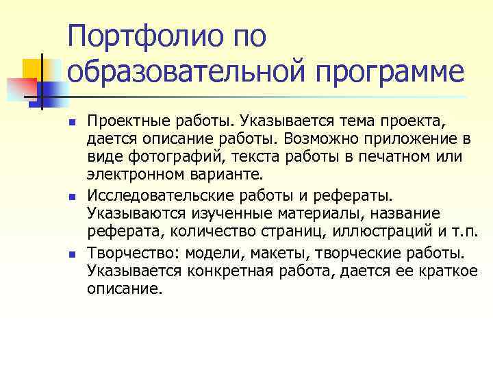 Портфолио по образовательной программе n n n Проектные работы. Указывается тема проекта, дается описание