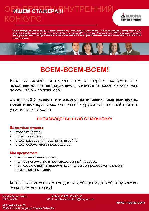 ОБЪЯВЛЯЕМ ВНУТРЕННИЙ ИЩЕМ СТАЖЕРА!!! КОНКУРС Компания Magna является ведущим мировым поставщиком автомобильных компонентов с