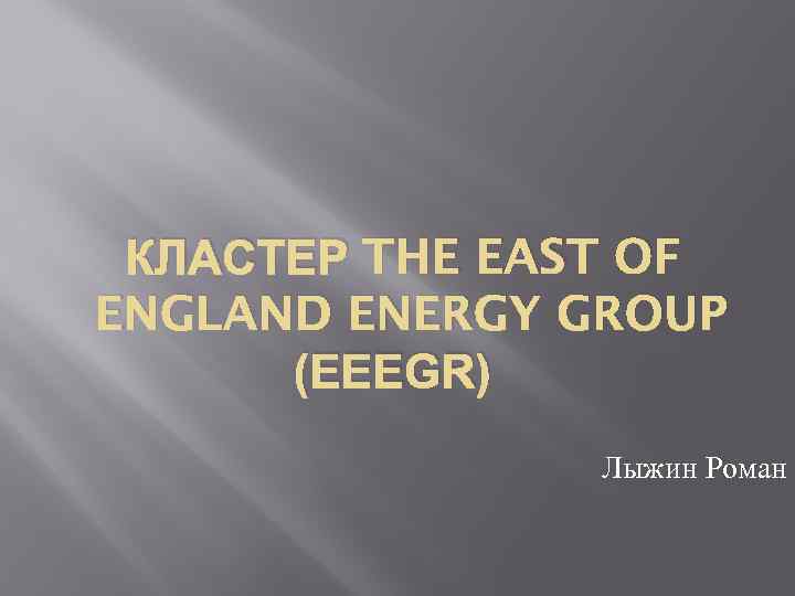 КЛАСТЕР THE EAST OF ENGLAND ENERGY GROUP (EEEGR) Лыжин Роман 