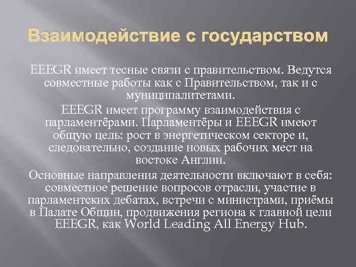 Взаимодействие с государством EEEGR имеет тесные связи с правительством. Ведутся совместные работы как с
