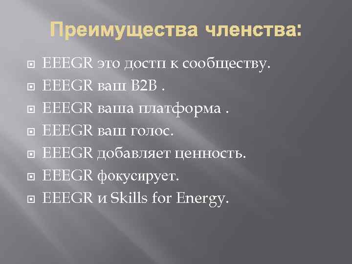  EEEGR это достп к сообществу. EEEGR ваш B 2 B. EEEGR ваша платформа.