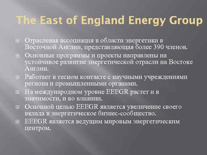 Отраслевая ассоциация в области энергетики в Восточной Англии, представляющая более 390 членов. Основные