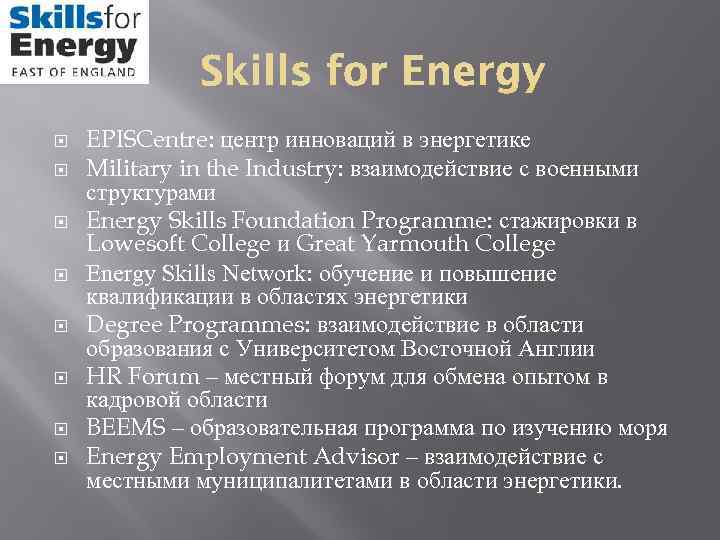  EPISCentre: центр инноваций в энергетике Military in the Industry: взаимодействие с военными структурами