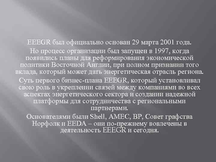 EEEGR был официально основан 29 марта 2001 года. Но процесс организации был запущен в