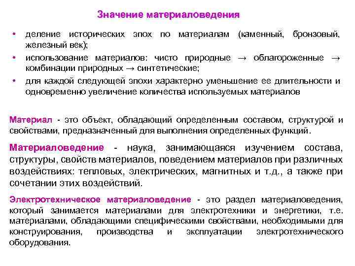 Значение материаловедения • • • деление исторических эпох по материалам (каменный, бронзовый, железный век);