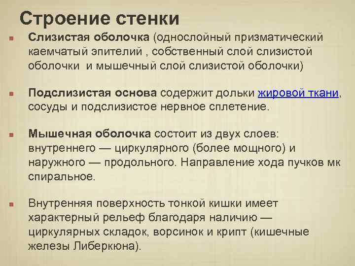 Строение стенки Слизистая оболочка (однослойный призматический каемчатый эпителий , собственный слой слизистой оболочки и