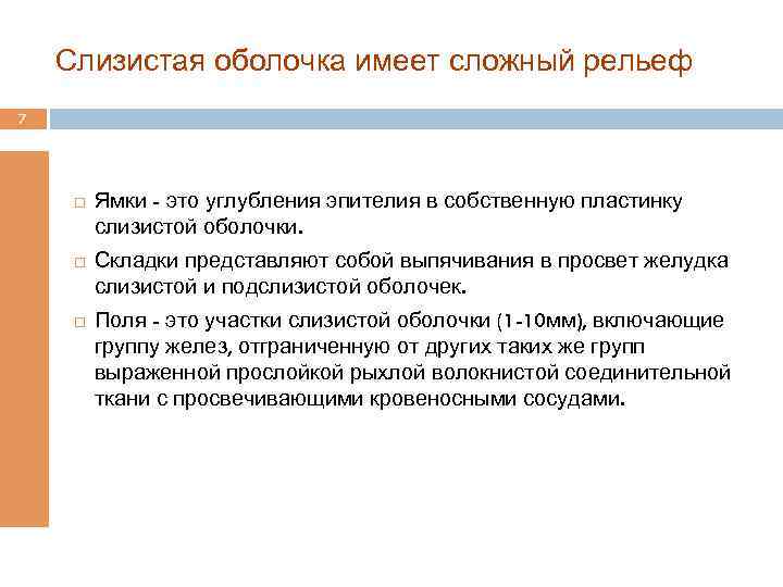 Слизистая оболочка имеет сложный рельеф 7 Ямки - это углубления эпителия в собственную пластинку