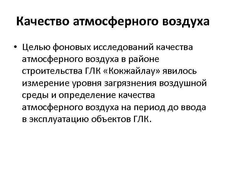 Качество атмосферного воздуха • Целью фоновых исследований качества атмосферного воздуха в районе строительства ГЛК