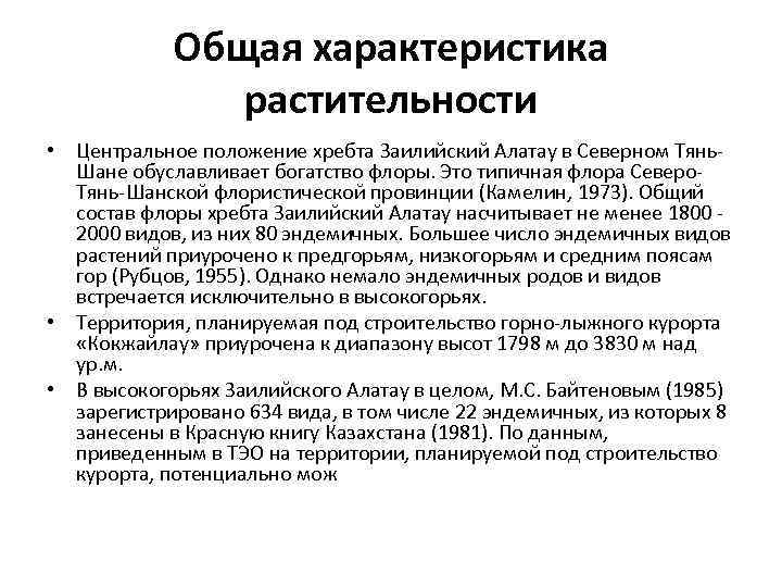 Общая характеристика растительности • Центральное положение хребта Заилийский Алатау в Северном Тянь. Шане обуславливает