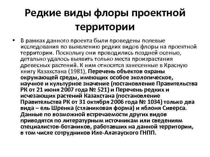 Редкие виды флоры проектной территории • В рамках данного проекта были проведены полевые исследования