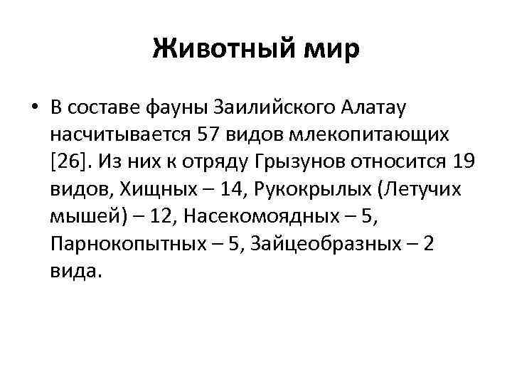 Животный мир • В составе фауны Заилийского Алатау насчитывается 57 видов млекопитающих [26]. Из