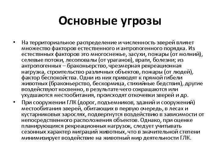 Основные угрозы • На территориальное распределение и численность зверей влияет множество факторов естественного и