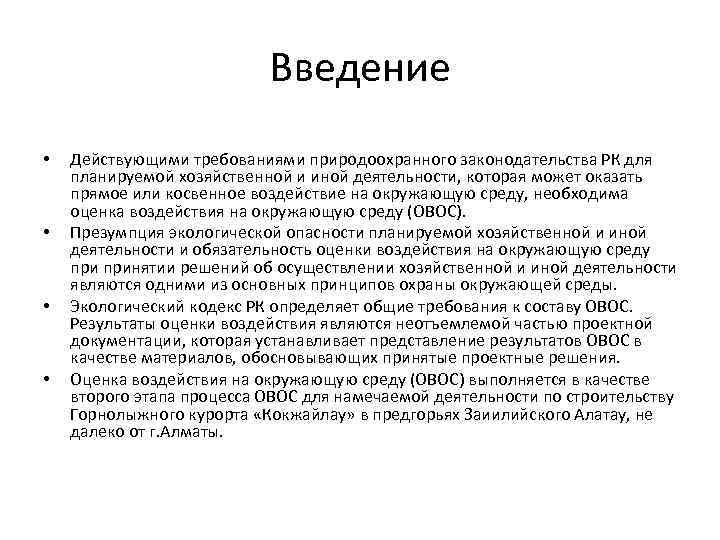 Введение • • Действующими требованиями природоохранного законодательства РК для планируемой хозяйственной и иной деятельности,