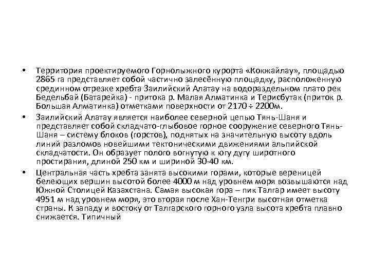  • • • Территория проектируемого Горнолыжного курорта «Кокжайлау» , площадью 2865 га представляет