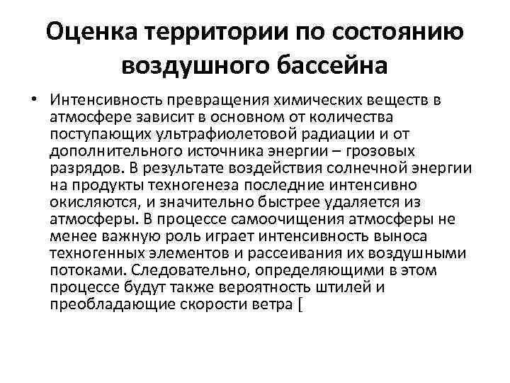 Оценка территории по состоянию воздушного бассейна • Интенсивность превращения химических веществ в атмосфере зависит