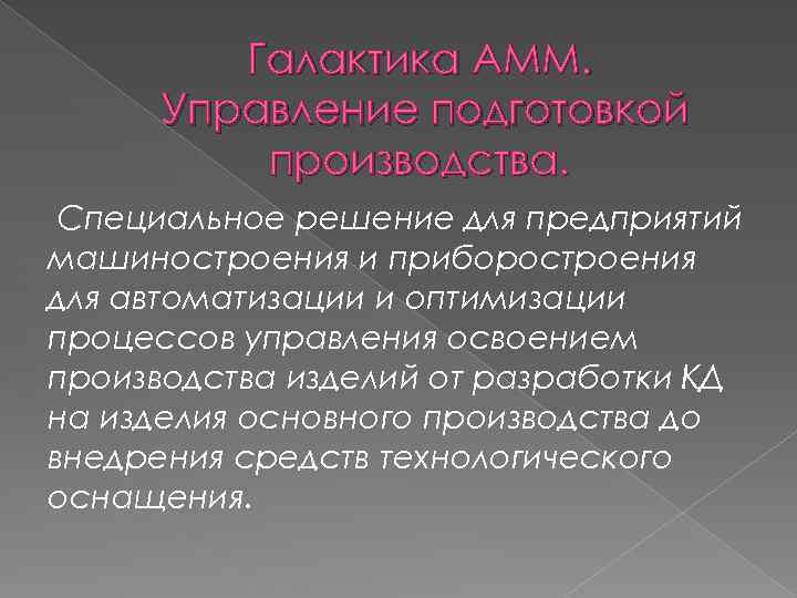 Галактика АММ. Управление подготовкой производства. Специальное решение для предприятий машиностроения и приборостроения для автоматизации