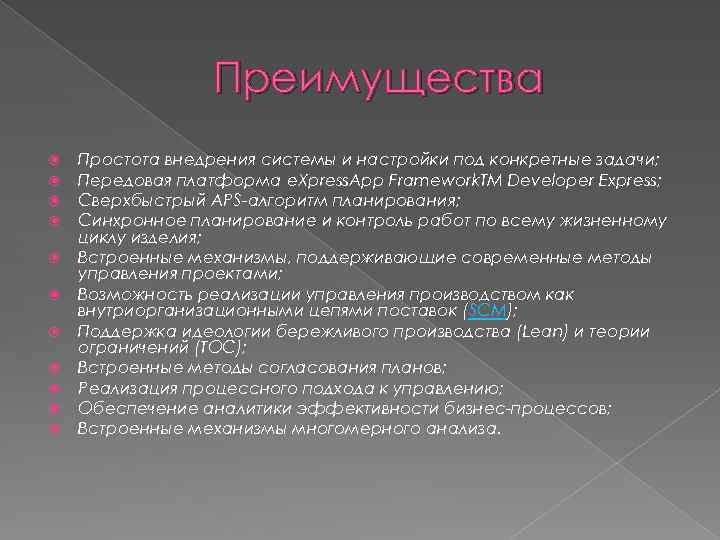 Преимущества Простота внедрения системы и настройки под конкретные задачи; Передовая платформа e. Xpress. App