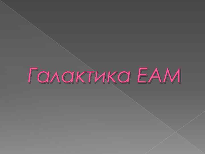 Галактика EAM 