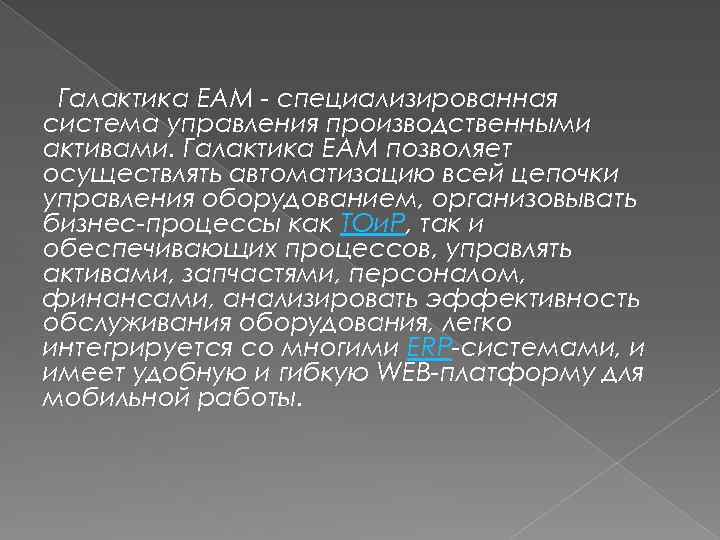 Галактика EAM - специализированная система управления производственными активами. Галактика EAM позволяет осуществлять автоматизацию всей