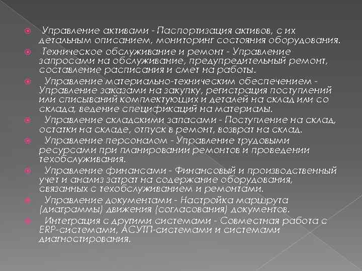  Управление активами - Паспортизация активов, с их детальным описанием, мониторинг состояния оборудования. Техническое