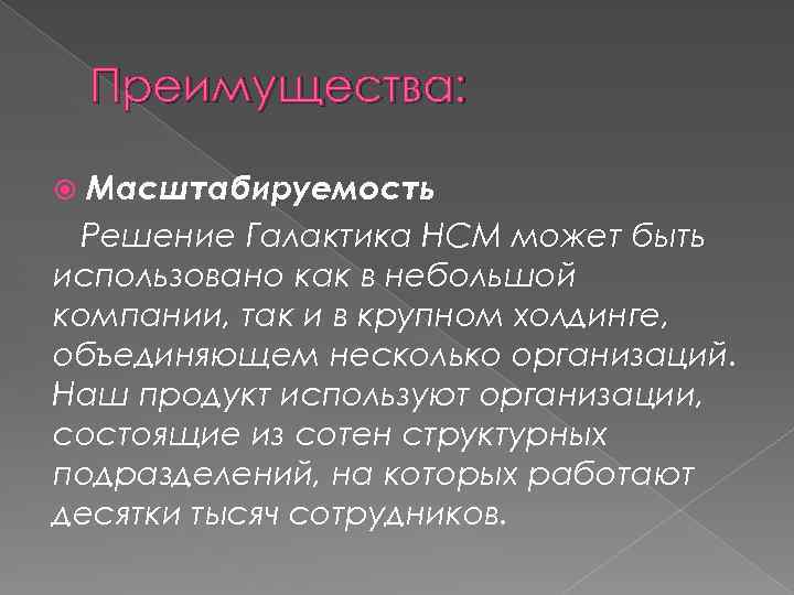 Преимущества: Масштабируемость Решение Галактика HCM может быть использовано как в небольшой компании, так и