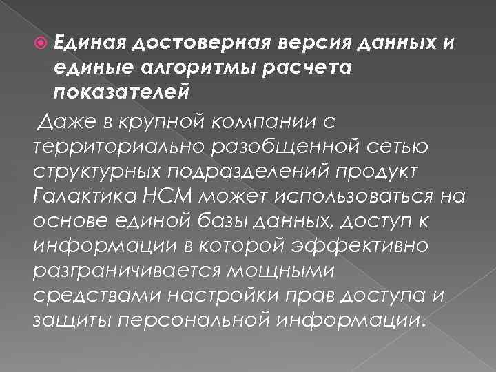 Единая достоверная версия данных и единые алгоритмы расчета показателей Даже в крупной компании с