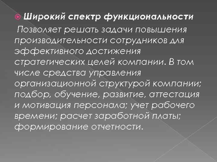 Широкий спектр функциональности Позволяет решать задачи повышения производительности сотрудников для эффективного достижения стратегических целей