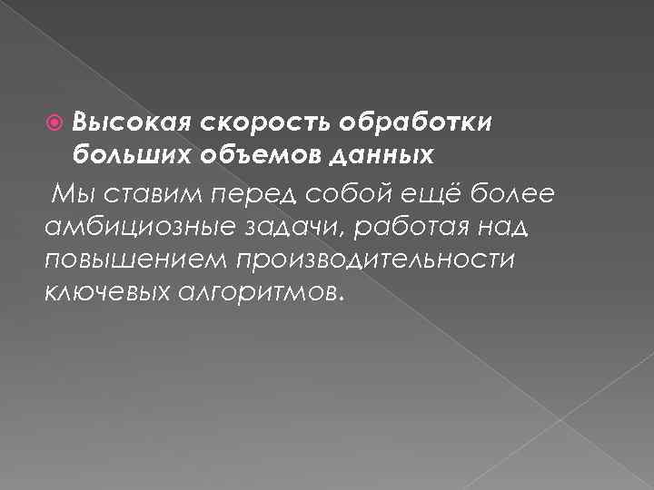 Высокая скорость обработки больших объемов данных Мы ставим перед собой ещё более амбициозные задачи,