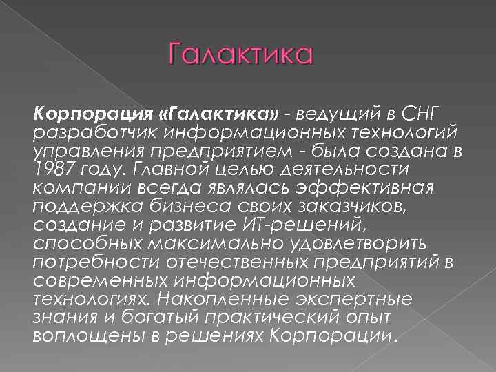 Галактика Корпорация «Галактика» - ведущий в СНГ разработчик информационных технологий управления предприятием - была