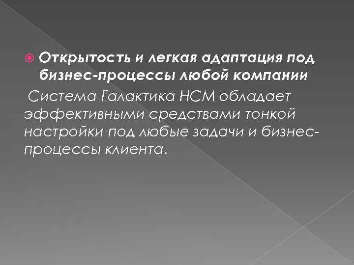 Открытость и легкая адаптация под бизнес-процессы любой компании Система Галактика HCM обладает эффективными средствами