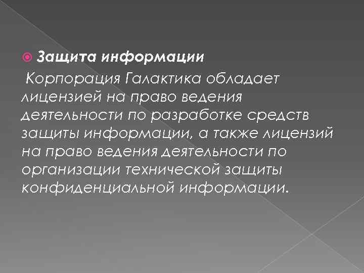 Защита информации Корпорация Галактика обладает лицензией на право ведения деятельности по разработке средств защиты