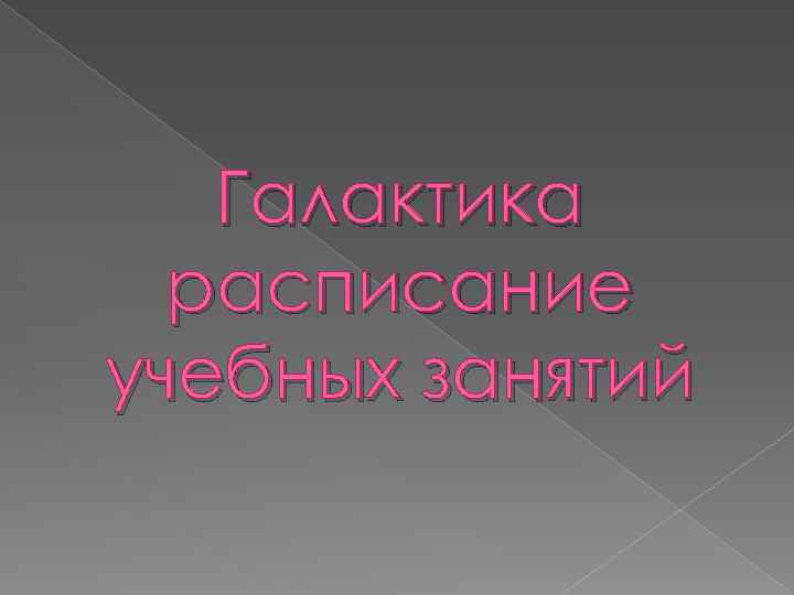 Галактика расписание учебных занятий 