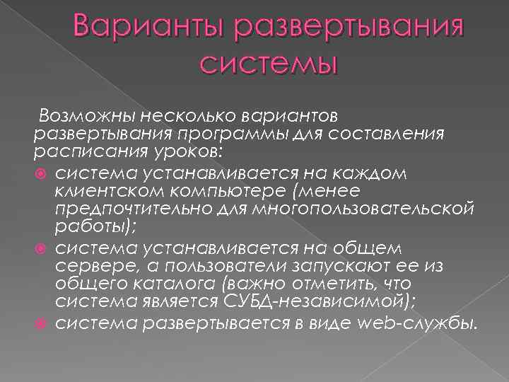 Варианты развертывания системы Возможны несколько вариантов развертывания программы для составления расписания уроков: система устанавливается