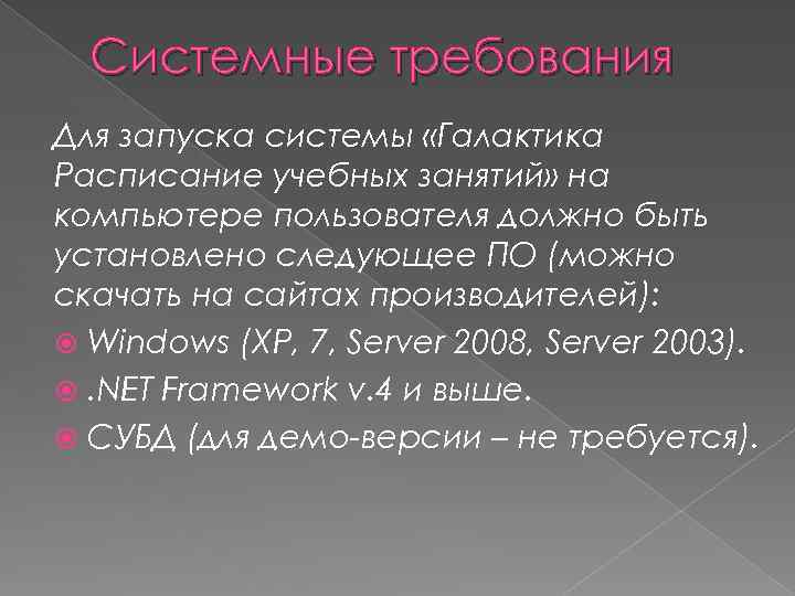 Системные требования Для запуска системы «Галактика Расписание учебных занятий» на компьютере пользователя должно быть