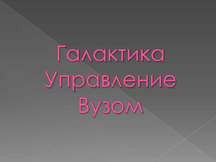 Галактика Управление Вузом 