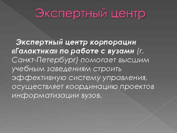 Экспертный центр корпорации «Галактика» по работе с вузами (г. Санкт-Петербург) помогает высшим учебным заведениям