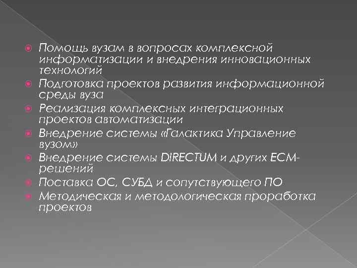  Помощь вузам в вопросах комплексной информатизации и внедрения инновационных технологий Подготовка проектов развития