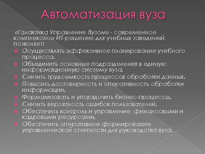 Автоматизация вуза «Галактика Управление Вузом» - современное комплексное ИТ-решение для учебных заведений, позволяет: Осуществлять