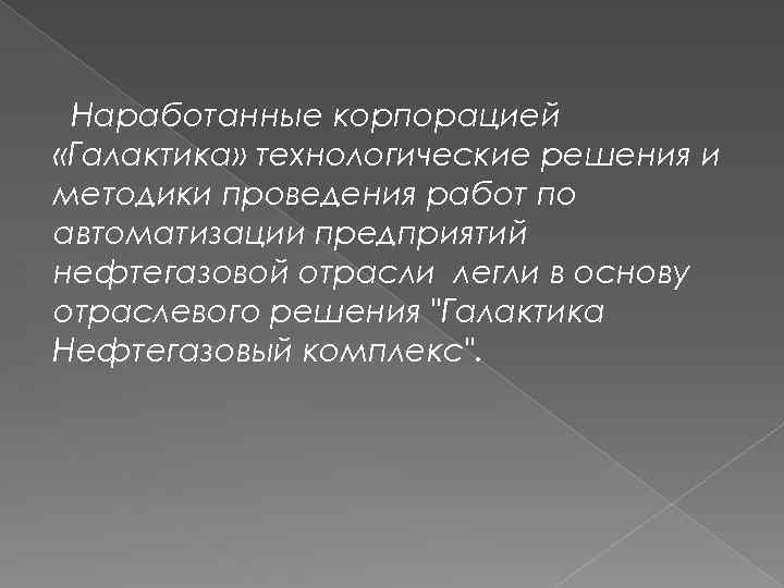 Наработанные корпорацией «Галактика» технологические решения и методики проведения работ по автоматизации предприятий нефтегазовой отрасли