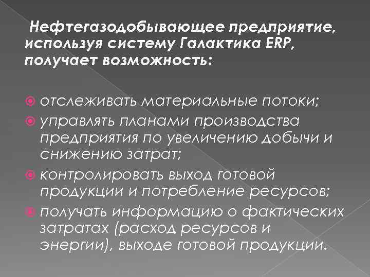 Нефтегазодобывающее предприятие, используя систему Галактика ERP, получает возможность: отслеживать материальные потоки; управлять планами производства